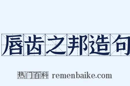唇齿之邦造句是什么意思的图片